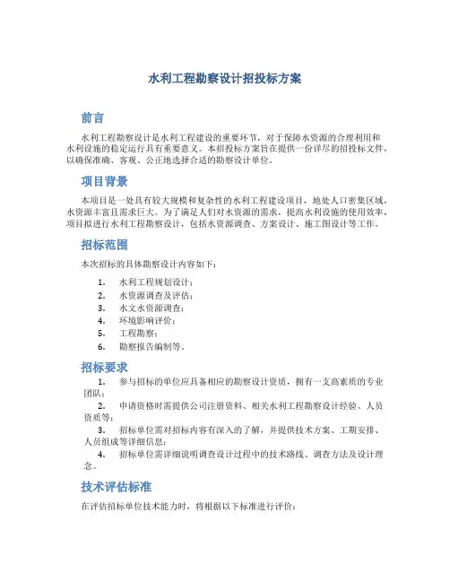 水利工程勘察设计招投标方案 (2)