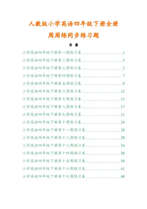 PEP人教版小学英语四年级下册全册周周练同步练习卷共十七周精编