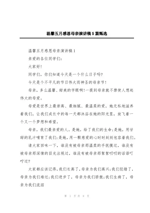 温馨五月感恩母亲演讲稿5篇甄选