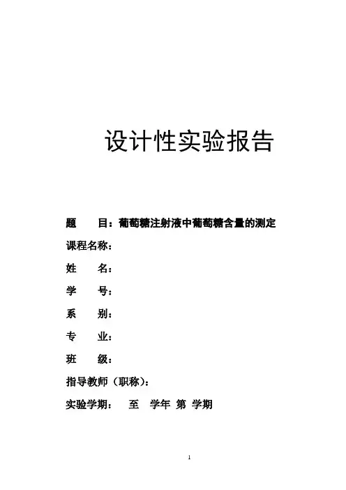 葡萄糖注射液中葡萄糖含量的测定  实验报告