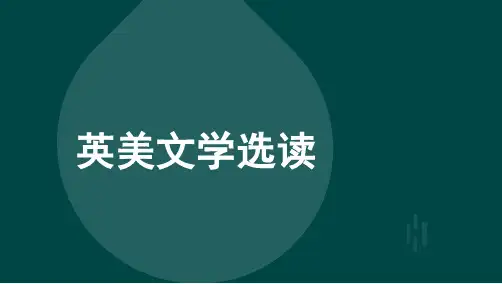 00604自考英美文学选读-串讲课件讲义