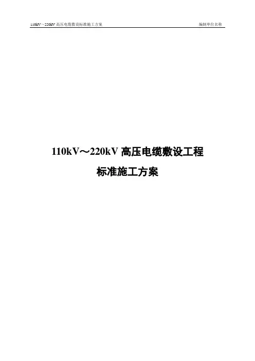 110kV～220kV高压电缆敷设标准施工方案