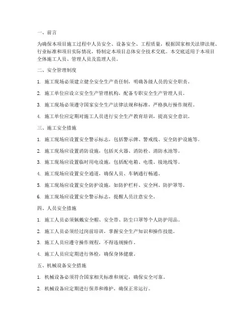 项目总体安全技术交底模板