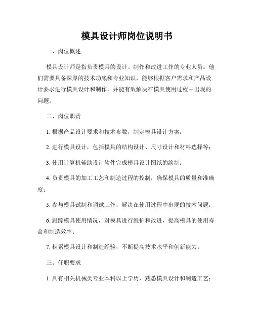 模具设计师岗位说明书
