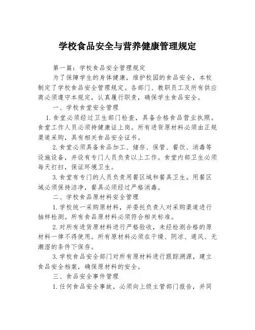 学校食品安全与营养健康管理规定3篇