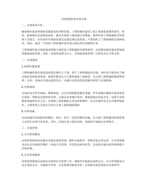 工程机械停放市场方案