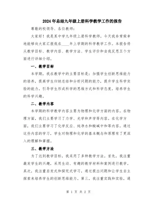 2024年总结九年级上册科学教学工作的报告