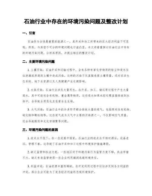 石油行业中存在的环境污染问题及整改计划