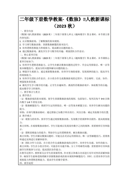 二年级下册数学教案-《数独》∣人教新课标(2023秋)