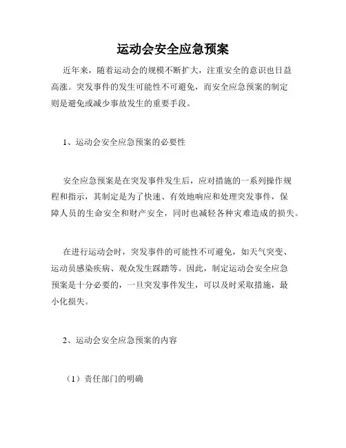 运动会安全应急预案