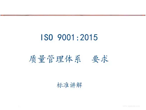 ISO9001---2015版标准讲解