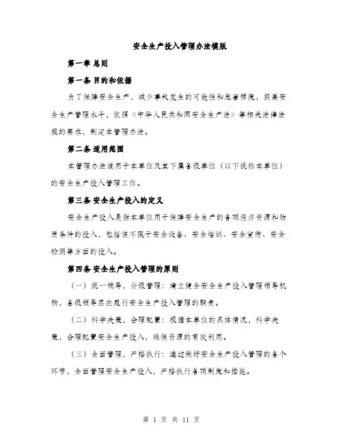 安全生产投入管理办法模版（三篇）