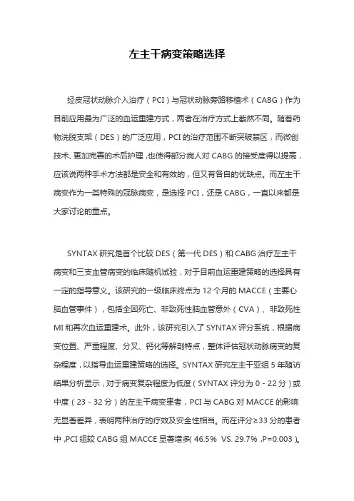 左主干病变策略选择