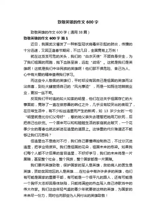 致敬英雄的作文600字（通用38篇）