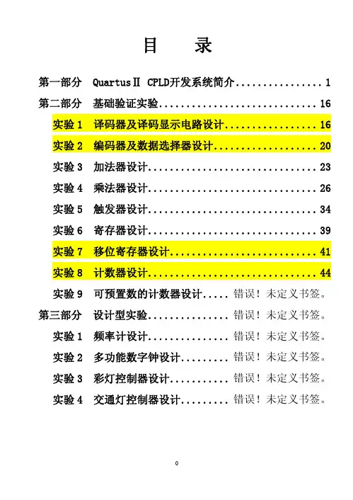VHDL硬件描述语言实验指导书(部分)
