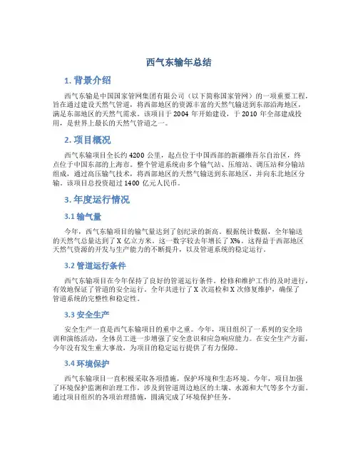 西气东输年总结