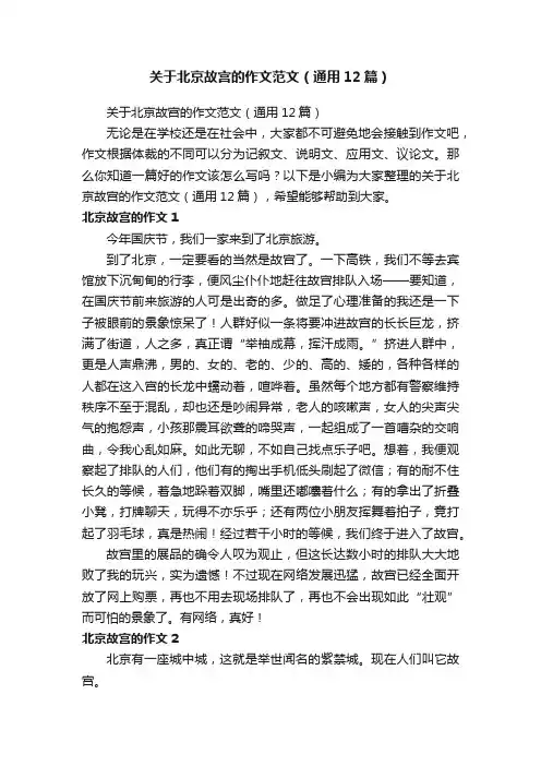 关于北京故宫的作文范文（通用12篇）