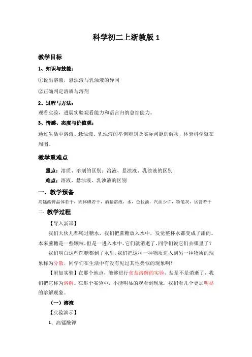 科学初二上浙教版1.6物质在水中的分散状况教案1