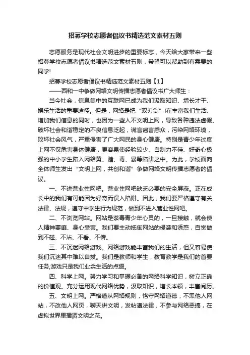 招募学校志愿者倡议书精选范文素材五则