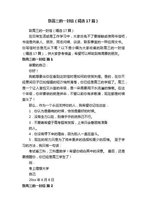 致高三的一封信（精选17篇）