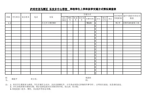 最新学生上学和放学交通方式情况调查表(1)