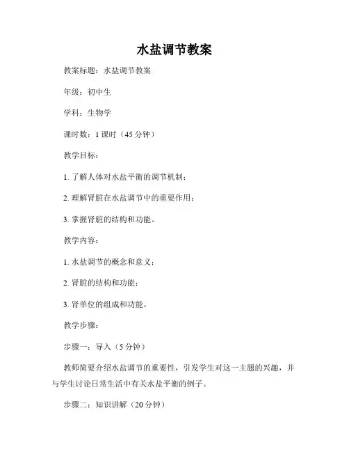 水盐调节教案