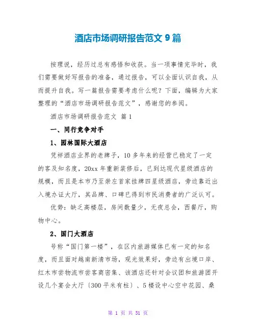 酒店场调研报告范文9篇