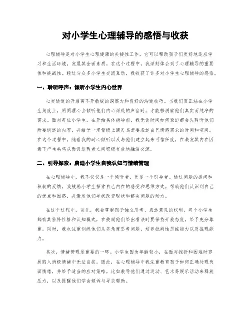 对小学生心理辅导的感悟与收获