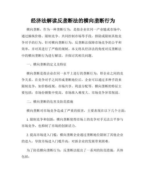 经济法解读反垄断法的横向垄断行为