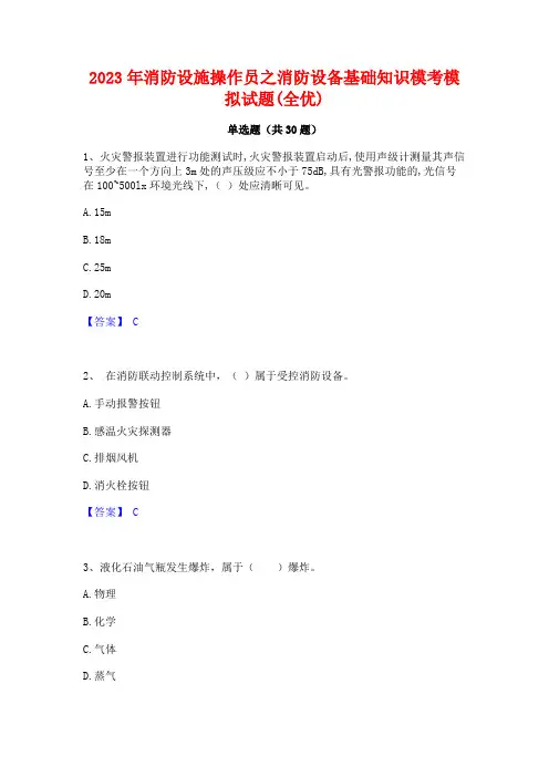 2023年消防设施操作员之消防设备基础知识模考模拟试题(全优)