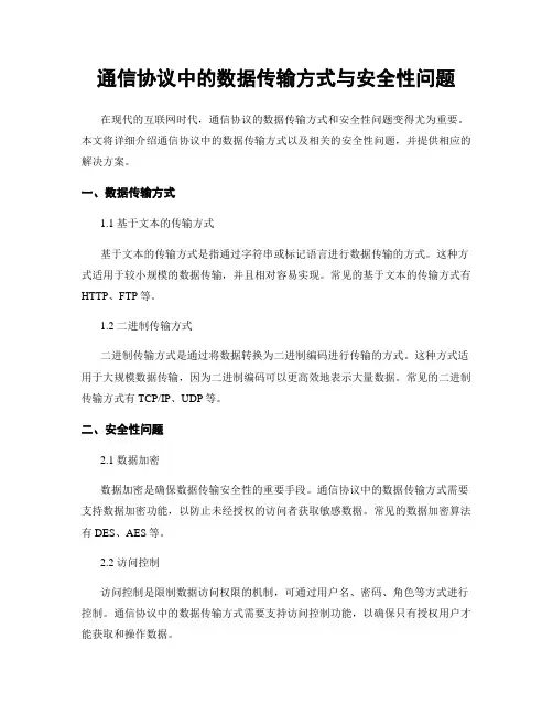 通信协议中的数据传输方式与安全性问题