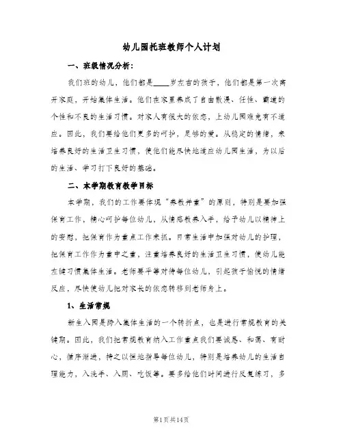 幼儿园托班教师个人计划(5篇)