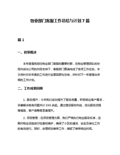 物业部门客服工作总结与计划7篇