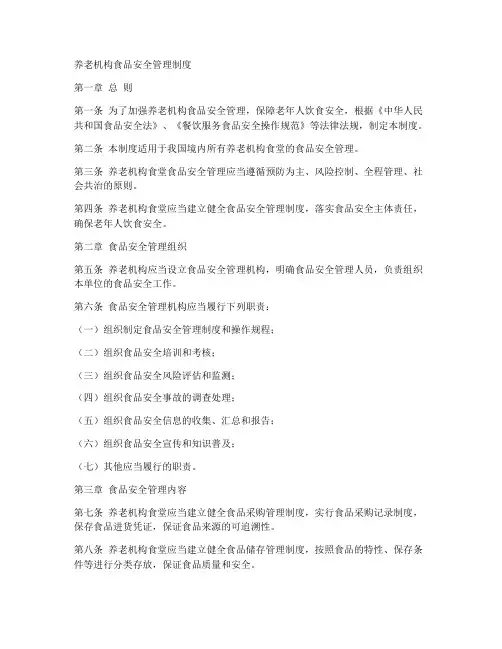 养老机构食品安全管理制度