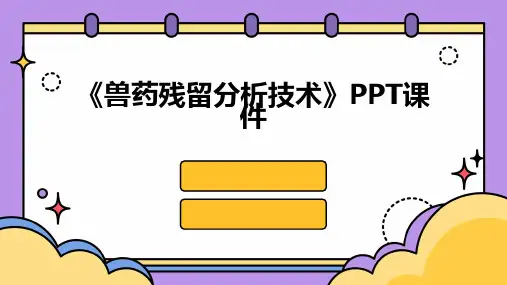 《兽药残留分析技术》课件