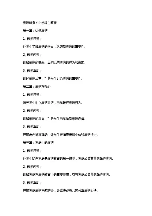 廉洁修身(小学版)教案