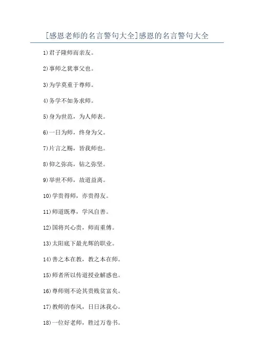 [感恩老师的名言警句大全]感恩的名言警句大全