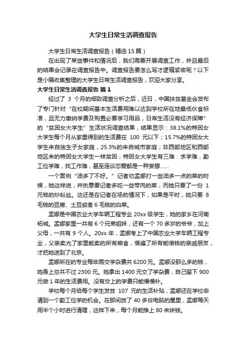 大学生日常生活调查报告