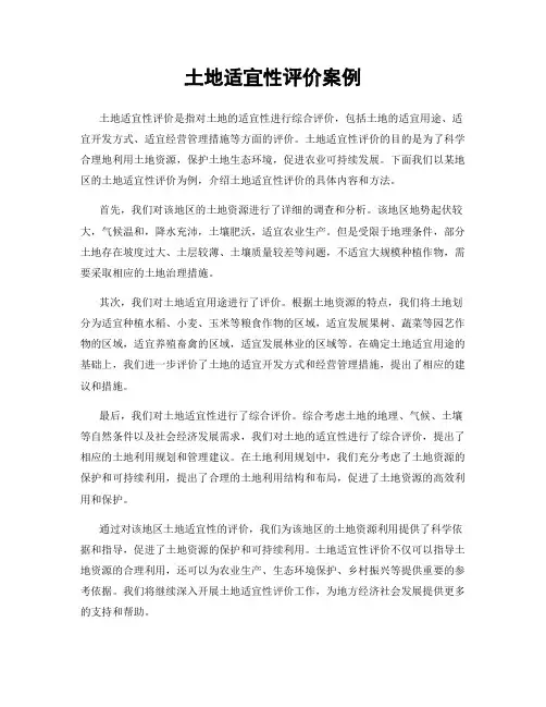 土地适宜性评价案例