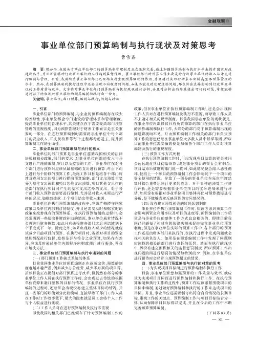 事业单位部门预算编制与执行现状及对策思考