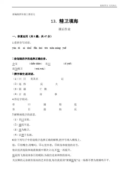 四年级上册语文部编版课后作业《精卫填海》(试卷+答案版)