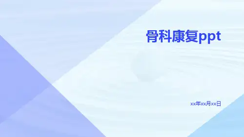 骨科康复ppt