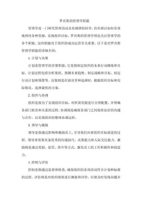 罗宾斯的管理学职能