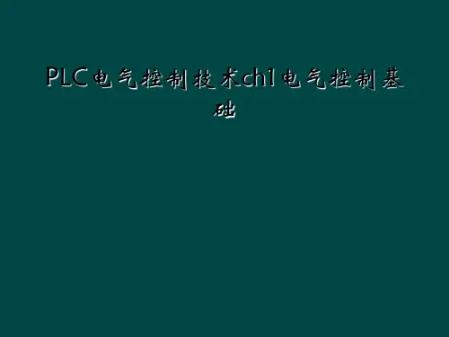 PLC电气控制技术ch1电气控制基础