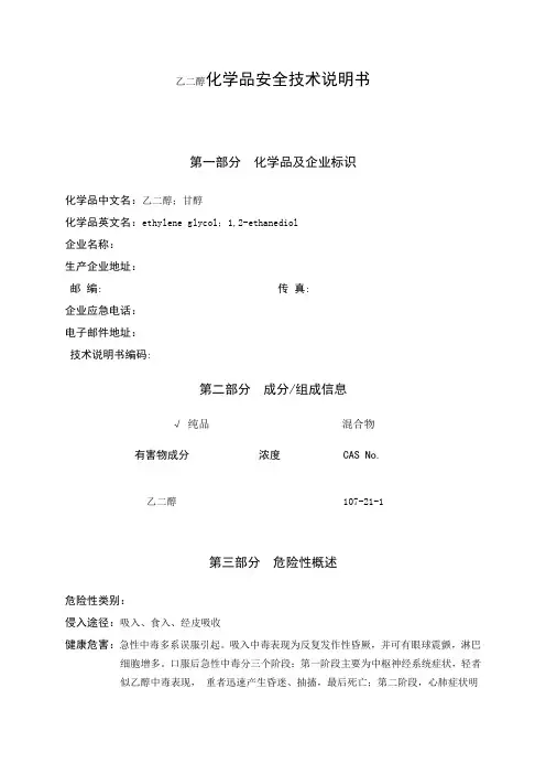 乙二醇化学品安全技术说明书