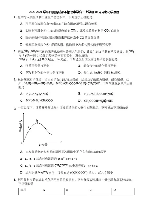 2023-2024学年四川省成都市第七中学高二上学期10月月考化学试题