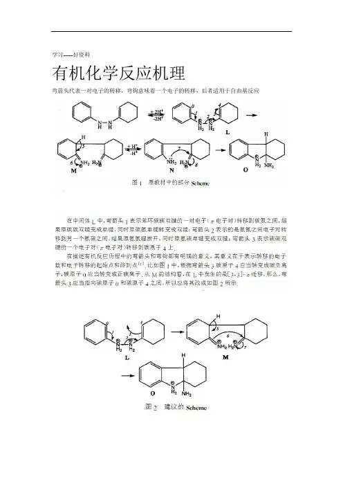 有机化学反应机理画法剖析汇编
