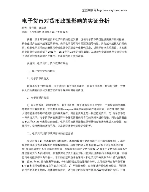 电子货币对货币政策影响的实证分析