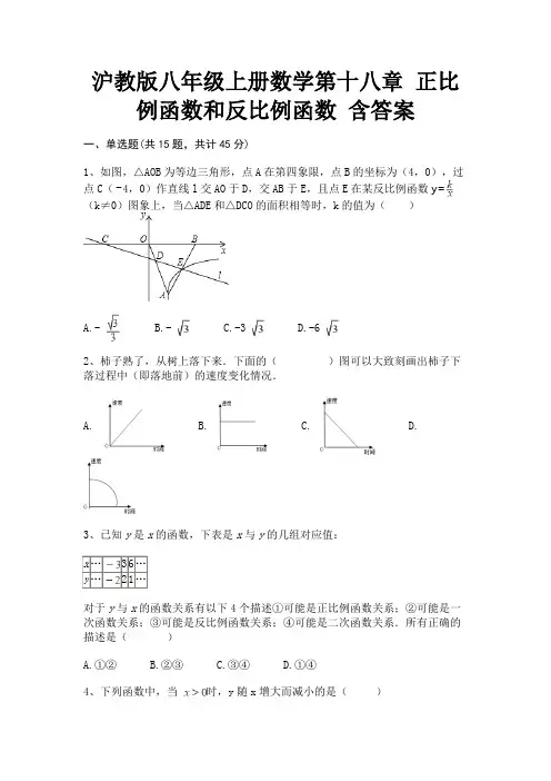 沪教版八年级上册数学第十八章 正比例函数和反比例函数 含答案
