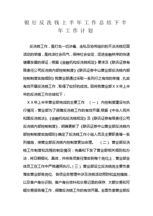 银行反洗钱上半年工作总结下半年工作计划